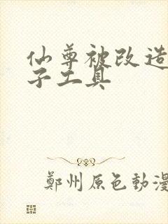 仙尊被改造成产子工具