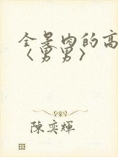 全是肉的高h文〈男男〉