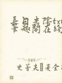 长日光阴txt笔趣阁在线阅读