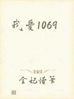 我爱1069