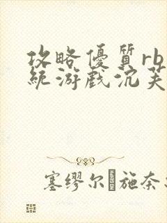 攻略优质rb系统游戏沉芙李立远