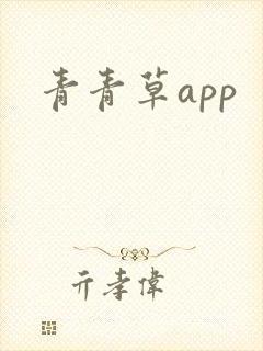 青青草app