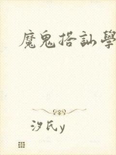 魔鬼搭讪学