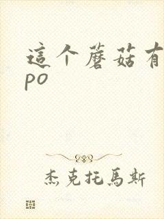 这个蘑菇有点大po