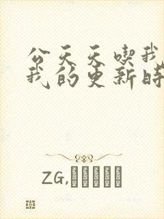 公天天吃我奶躁我的更新时间