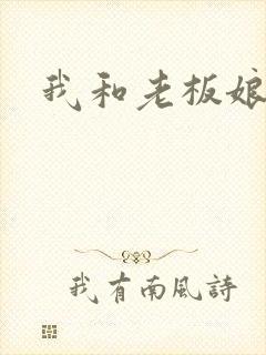 我和老板娘