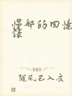 慢哪的回忆录目录