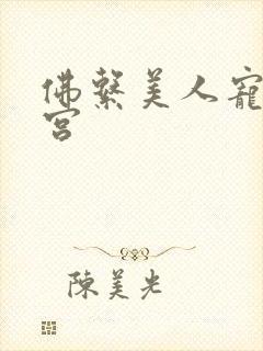 佛系美人宠冠六宫