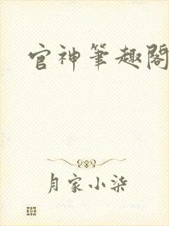 官神笔趣阁