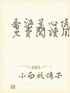 乔梁叶心仪全文免费阅读用