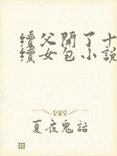 续父开了十七岁续女包小说免费阅读