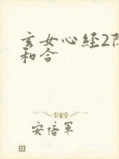 玄女心经2阴阳和合