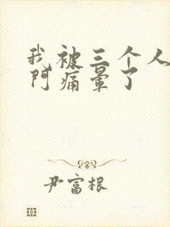 我被三个人开三门痛晕了