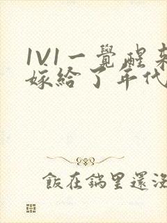 1V1一觉醒来嫁给了年代文男配