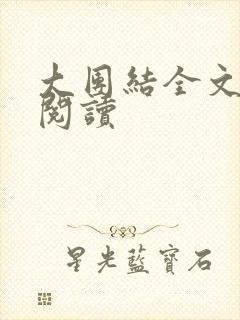 大团结全文免费阅读