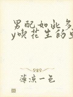 男配如此多娇by吃花生的鱼
