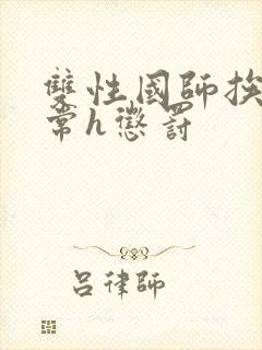 双性国师挨脔日常h惩罚