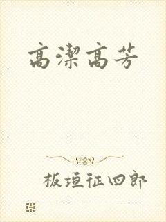 高洁高芳