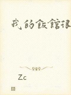 我的饭馆很美味