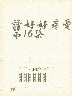 请好好疼爱里面第16集