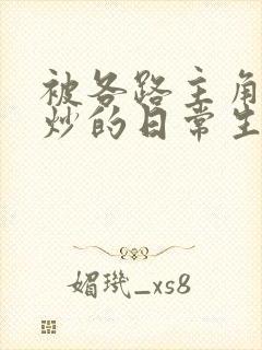 被各路主角们爆炒的日常生活