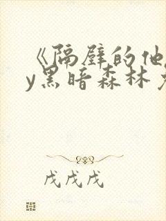 《隔壁的他》by黑暗森林免费阅读