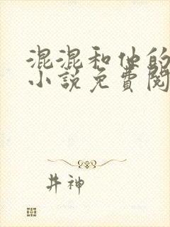 混混和他的乖乖小说免费阅读笔趣