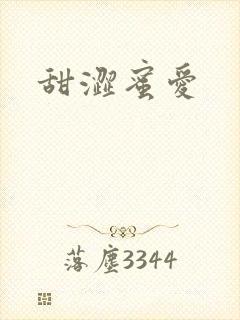 甜涩蜜爱