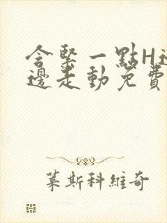 含紧一点H边做边走动免费视频