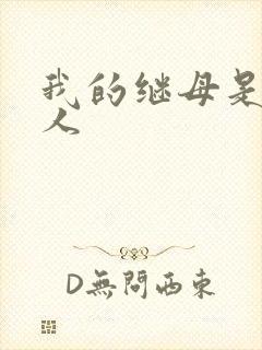 我的继母是外星人