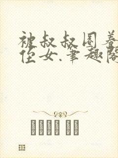 被叔叔圈养的小侄女.笔趣阁小说