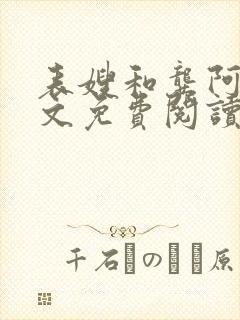 表嫂和龚阿姨全文免费阅读笔趣阁