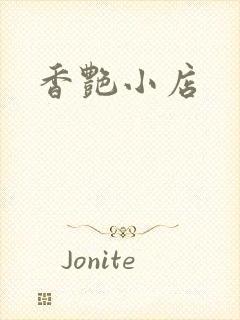 香艳小店