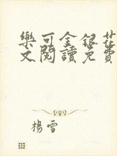 乐可金银花露全文阅读免费