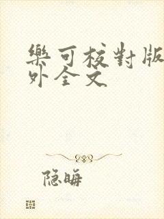 乐可校对版 番外全文