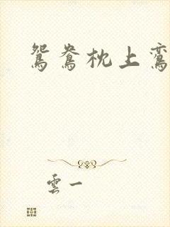 鸳鸯枕上鸾凤颠