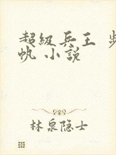 超级兵王 步千帆 小说