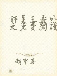 舒美玉番外篇全文免费阅读