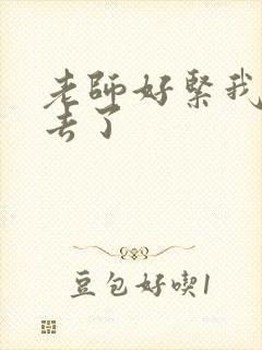 老师好紧我要进去了