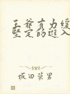 王爷有力缓慢而坚定的进入