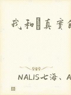 我和媽真实的乱