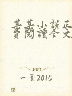 某某小说正版免费阅读全文无弹窗