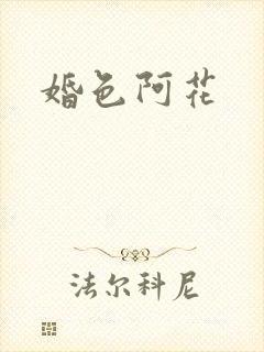婚色阿花