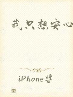 我只想安心修仙