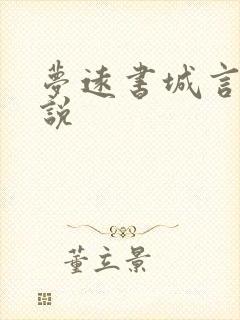 梦远书城言情小说