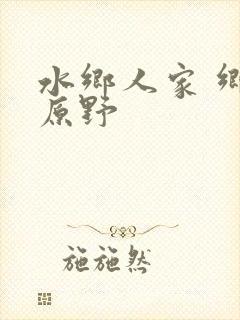 水乡人家 乡村原野