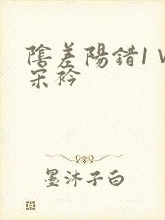 阴差阳错1∨1宋衿