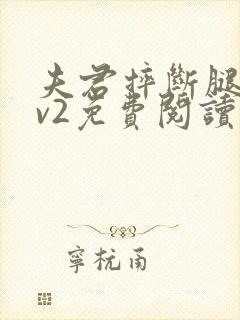 夫君摔断腿后1v2免费阅读