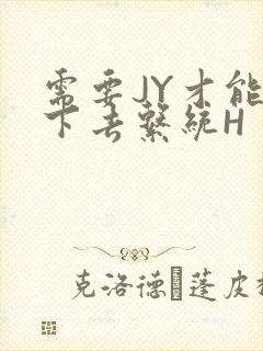 需要JY才能活下去系统H