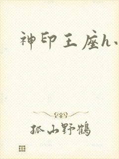神印王座h小说
